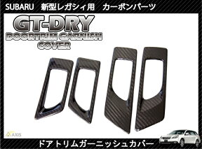 【ポイント5倍！1/9 20:00～1/10 1:59】【受注生産】【GT-DRY】ドライカーボン使用 スバル 新型レガシィ用ドアトリムガーニッシュパネル 4点セット/rj66-69（※注文後出荷まで約90日）