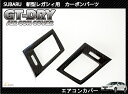 【ポイント5倍！1/9 20:00～1/10 1:59】【受注生産】【GT-DRY】ドライカーボン使用 スバル 新型レガシィ用エアコンカバーパネル 2点セット/rj65（※注文後出荷まで約90日）