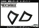 【ポイント5倍！1/9 20:00～1/10 1:59】【受注生産】ドライカーボン使用 スバル 新型レガシィ用エアコンカバーパネル【オンダッシュ】 2点セット/rj68（※注文後出荷まで約90日）