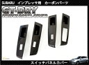 【ポイント5倍！1/9 20:00～1/10 1:59】【受注生産】【GT-DRY】ドライカーボン使用 スバル インプレッサ用【GH/GV/GR】スイッチパネル 4点セット/rj79（※注文後出荷まで約90日）