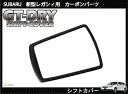 【ポイント5倍！1/9 20:00～1/10 1:59】【受注生産】【GT-DRY】ドライカーボン使用 スバル 新型レガシィ用シフトカバーパネル/rj82（※注文後出荷まで約90日）