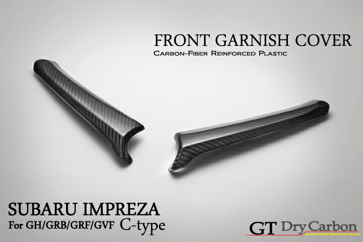 【受注生産】スバル インプレッサ用ドライカーボンフロントガーニッシュカバー【GH/GV/GR】/rj111（※注文後出荷まで約90日）