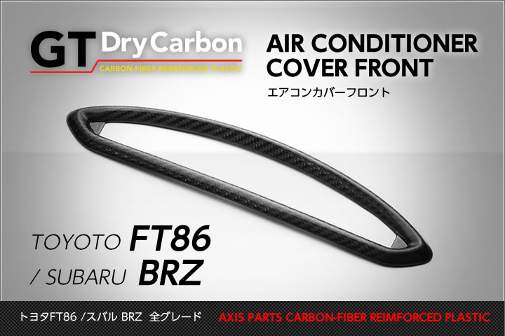 【受注生産】ドライカーボン製パネル トヨタ　86【型式：ZN6】スバル　BRZ【型式：ZC6】【FT86/BRZ】フロントエアコンパネル1点セットrj128（※注文後出荷まで約90日）