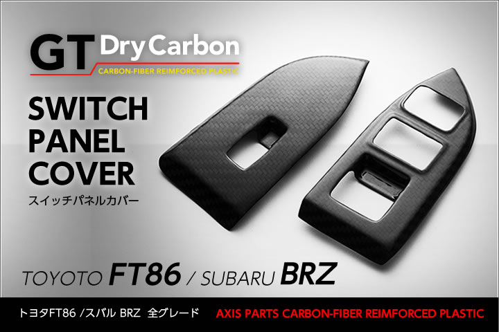 【ポイント5倍！5/15 18:00～5/16 1:59】【在庫あり】トヨタ FT86/スバル BRZ【型式：ZN6/ZC6】※後期型（H28.8～）は適合不可ドライカーボン製スイッチパネル2点セット/rj127※7～10営業日以内に出荷