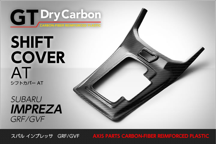 【受注生産】ドライカーボン使用 スバル インプレッサ用【GVF/GRF】STI/AT用シフトカバーRJ147（※注文後出荷まで約90…