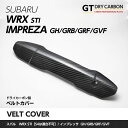 【受注生産】【GT-DRY】ドライカーボン使用 スバル WRX STI【S4は適合不可】【型式：VA】インプレッサ【GH/GV/GR】 ベルトカバー1点セット【交換タイプ】/rj104（※注文後出荷まで約90日）