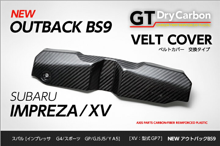 【受注生産】【GT-DRY】ドライカーボン製品スバル　レガシィ アウトバック【BS9】インプレッサG4/スポーツXV【GJ/GP/GP7】 ベルトカバー1点セット【交換タイプ】/rj102（※注文後出荷まで約90日）