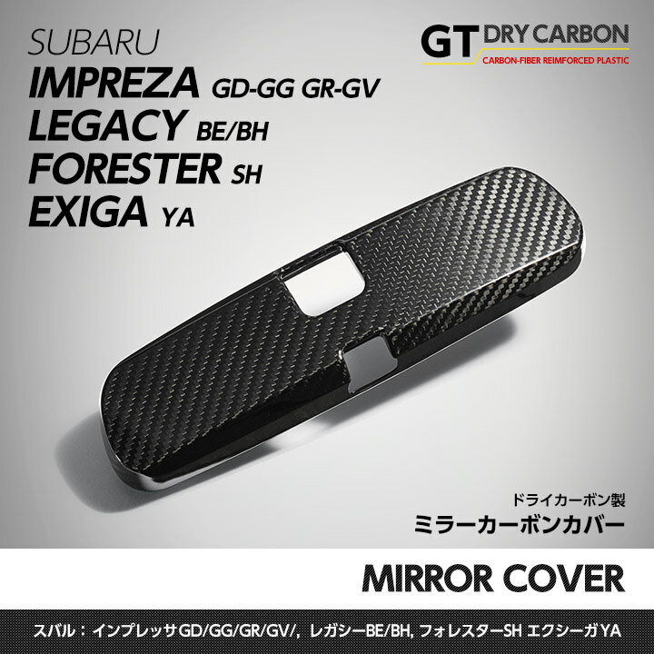 【在庫あり】【GT-DRY】ドライカーボン製バックミラーカバースバル レガシィー【BE/BH】インプレッサ【GD-GG/GR/GV】エクシーガ【YA】フォレスター【SH】/st116※7～10営業日以内に出荷