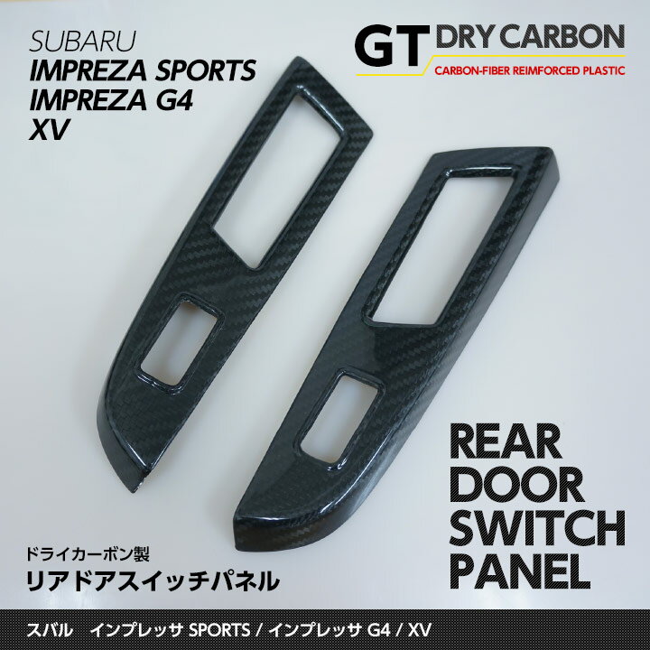 【受注生産】【GT-DRY】ドライカーボン製パネル スバル インプレッサG4/スポーツ用【GP/GJ】XV【GP7/ハイブリッド可】リアドアスイッチパネル2点セット/rj131（※注文後出荷まで約90日）