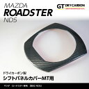 【9月末入荷予定】マツダ ロードスター【ND5型】専用ドライカーボン製シフトパネルカバーMT用1点セットst212