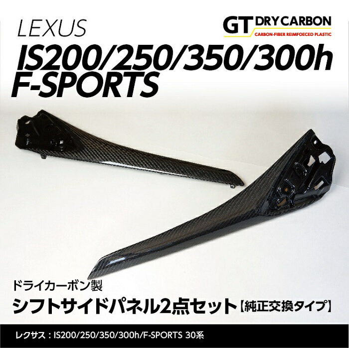 楽天AXIS-PARTS【受注生産】レクサス IS200/250/350/300h/F-SPORTSシフトサイドパネル2点セット【純正交換タイプ】/SHIFTSIDE（※注文後納品まで60日前後）