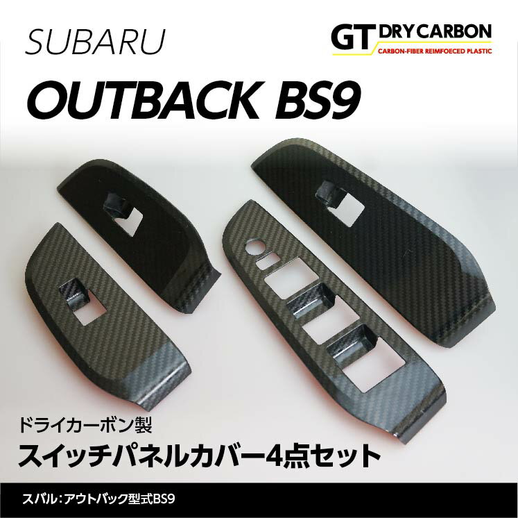 【在庫あり】スバル　レガシィアウトバック 【BS9】 ドライカーボン製　スイッチパネルカバー4点セット/st236※7～10営業日以内に出荷