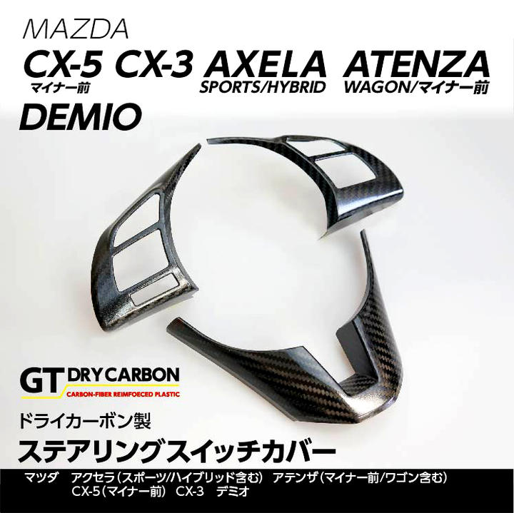 【9月末入荷予定】ドライカーボン製 マツダ用 ステアリングスイッチカバー3点セット【CX-5(マイナー前)/CX-3/アクセラ(スポーツ/ハイブリッド含む)/アテンザ(マイナー前/ワゴン含む)/デミオ】st234