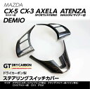 ドライカーボン製　マツダ用　ステアリングスイッチカバー3点セット【CX-5（マイナー前）/CX-3/アクセラ（スポーツ/ハイブリッド含む）/アテンザ（マイナー前/ワゴン含む）/デミオ】st234