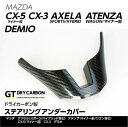 ドライカーボン製　マツダ用　ステアリングアンダーカバー【CX-5（マイナー前）/CX-3/アクセラ（スポーツ/ハイブリッド含む）/アテンザ（マイナー前/ワゴン含む）/デミオ】st234u