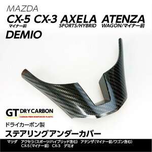 【9月末入荷予定】ドライカーボン製　マツダ用　ステアリングアンダーカバー【CX-5(マイナー前)/CX-3/アクセラ(スポーツ/ハイブリッド含む)/アテンザ(マイナー前/ワゴン含む)/デミオ】st234u