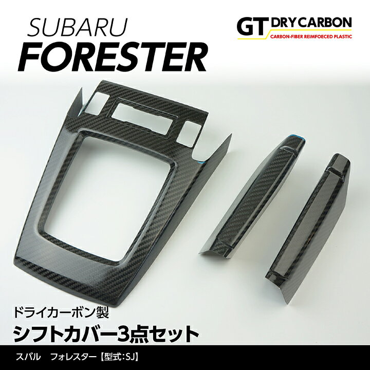 【ポイント5倍！5/23 20:00～5/24 1:59】【9月末入荷予定】スバル フォレスター【型式：SJ】ドライカーボン製シフトカバー3点セット/st253