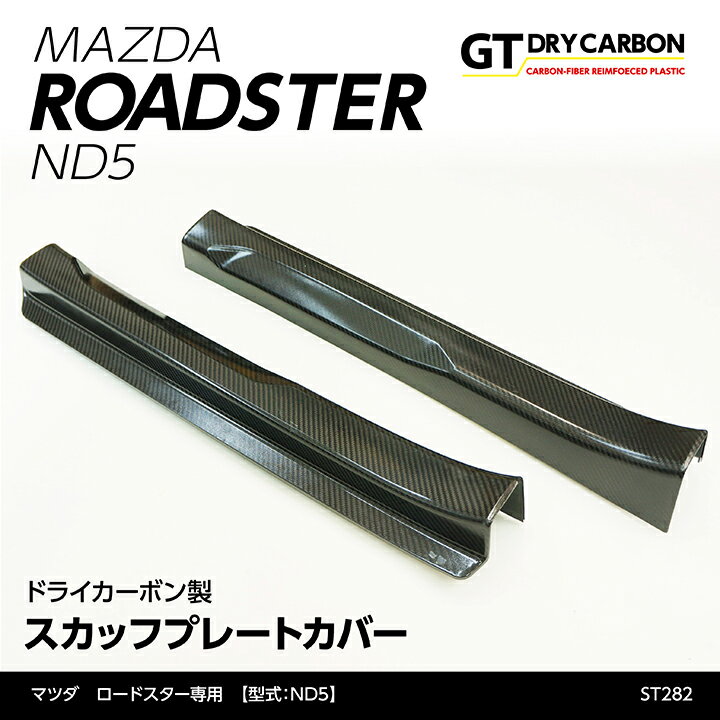 【ポイント5倍！6/4 20:00～6/5 1:59】【9月末入荷予定】マツダ　ロードスター【ND5型】専用ドライカーボン製スカッフプレートカバー【インテリア/エクステリア】st282