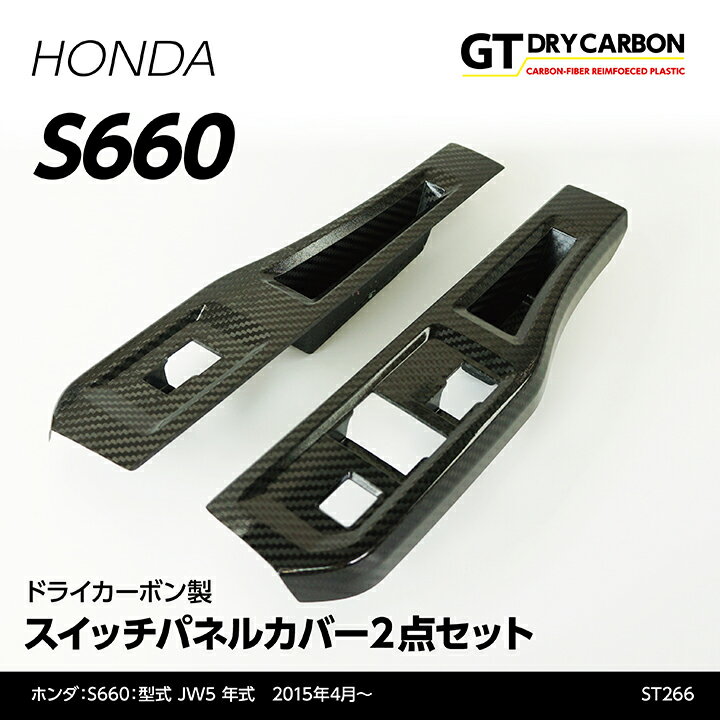 ホンダ S660用ドライカーボン製スイッチパネルカバー2個1セット/st266