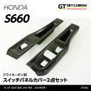 【ポイント5倍！4/26 18:00～4/27 9:59】【9月末入荷予定】【GT-DRY】ホンダ S660用【JW5】ドライカーボン製スイッチパネルカバー2個1セット/st266