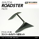 【9月末入荷予定】マツダ　ロードスター【ND5型】専用ドライカーボン製 コンソールカバー1点セットst274 1