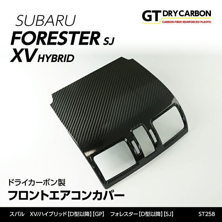 スバル XVフォレスタードライカーボン製フロントエアコンカバー/st258※7～10営業日以内に出荷