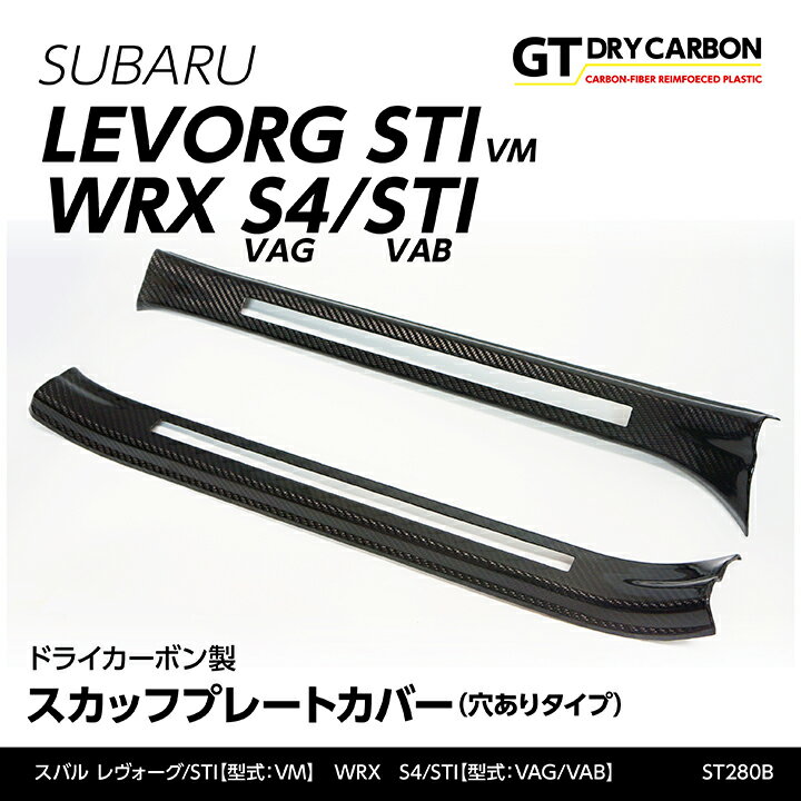 【ポイント5倍！5/15 18:00～5/16 1:59】【9月末入荷予定】スバル レヴォーグ/STI【VM型】WRX　S4/STI【VAG/VAB】専用ドライカーボン製 スカッフプレートカバー【STIタイプ】【穴ありタイプ】st280B