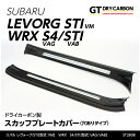 【9月末入荷予定】スバル レヴォーグ/STI【VM型】WRX　S4/STI【VAG/VAB】専用ドライカーボン製 スカッフプレートカバー【STIタイプ】【穴ありタイプ】st280B