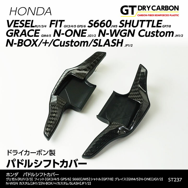 【9月末入荷予定】ホンダ専用ドライカーボン製パドルシフトカバー左右2点セット(貼り付けタイプ)ヴェゼル(RU)S660フィット(GK3/4/5 GP5/6)グレイス/シャトルN-ONE/N-BOX/st237