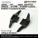 【ポイント5倍！4/24 20:00～4/25 1:59】【9月末入荷予定】ホンダ専用ドライカーボン製パドルシフトカバー左右2点セット(貼り付けタイプ)ヴェゼル(RU)S660フィット(GK3/4/5 GP5/6)グレイス/シャトルN-ONE/N-BOX/st237