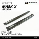 【ポイント5倍！4/4 20:00～4/5 1:59】【在庫あり】トヨタ マークX【GRX130系】専用ドライカーボン製 スカッフプレートカバー【インテリア/エクステリア】st286