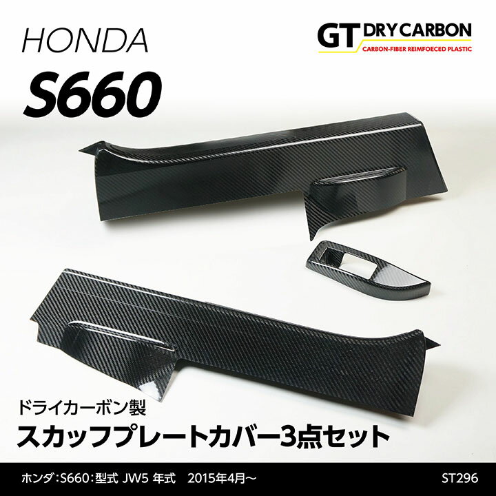 ホンダ S660用ドライカーボン製スカッフプレートカバー3点セット/st296