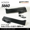 【5%OFFSALE】【5月末入荷予定】【GT-DRY】ホンダ S660用【JW5】ドライカーボン製スカッフプレートカバー3点セット/st296