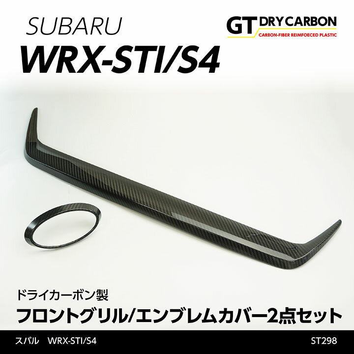 【9月末入荷予定】スバル WRX-STI/S4【型式：VA】専用【D型以降は適合不可】専用ドライカーボン製フロントグリル/エンブレムカバーセット2点セット/st298