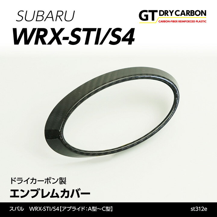 【ポイント5倍！5/15 18:00～5/16 1:59】【9月末入荷予定】スバル WRX-STI/S4【型式：VA】【アプライド：A型～C型】専用ドライカーボン製フロントエンブレムカバー/st298a