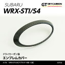 【9月末入荷予定】スバル WRX-STI/S4【型式：VA】【アプライド：A型～C型】専用ドライカーボン製フロントエンブレムカバー/st298a