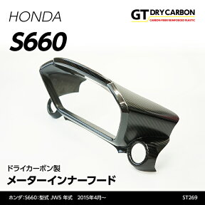 【ポイント5倍！4/24 20:00～4/25 1:59】【9月末入荷予定】ホンダ　S660用【型式：JW5】ドライカーボン製メーターインナーフード/st269