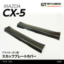 【在庫あり】マツダ　CX-5【KE】専用ドライカーボン製スカッフプレートカバー2点セット【インテリア/エクステリア】st285※7～10営業日以内に出荷