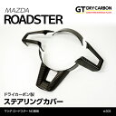【ポイント5倍!10/24 20:00~10/27 9:59】【1月末入荷予定】マツダ ロードスター/RF【ND】専用ドライカーボン製 ステアリングカバー4点セット【インテリア/エクステリア】st303