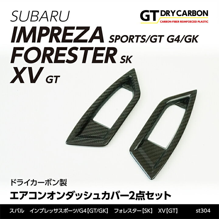 【在庫あり】スバル　インプレッサスポーツ/G4【GT/GK】XV【GT】フォレスター【SK】用ドライカーボン製エアコンオンダッシュカバー2点セット/st304