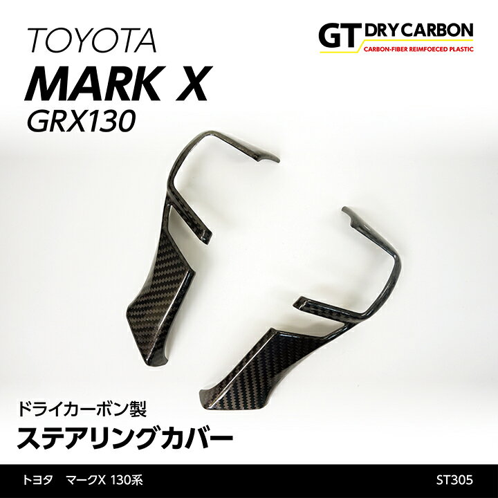 【在庫あり】トヨタ　マークX【130系】専用ドライカーボン製ステアリングカバー2点セット/st305※7～10営業日以内出荷