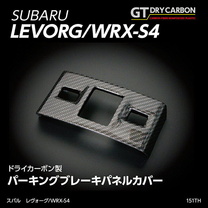 【9月末入荷予定】グレイスカーボンシリーズスバル レヴォーグ【型式：VM】WRX-S4【型式：VA】純正交換タイプパーキングブレーキパネル/st151th