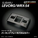 【ポイント5倍！4/26 18:00～4/27 9:59】【9月末入荷予定】グレイスカーボンシリーズスバル レヴォーグ【型式：VM】WRX-S4【型式：VA】純正交換タイプパーキングブレーキパネル/st151th