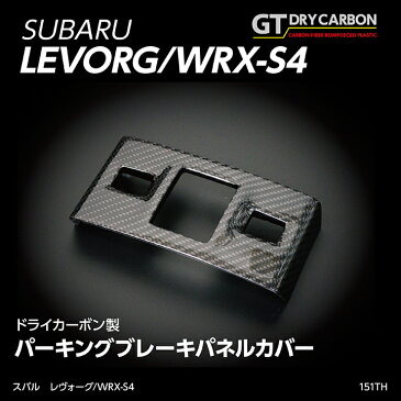 グレイスカーボンシリーズスバル レヴォーグ/WRX-S4純正交換タイプパーキングブレーキパネル/151th