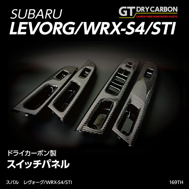 【9月末入荷予定】グレイスカーボンシリーズスバル レヴォーグ【型式：VM】WRX-S4/STI【型式：VA】純正交換タイプスイッチパネル/st169th