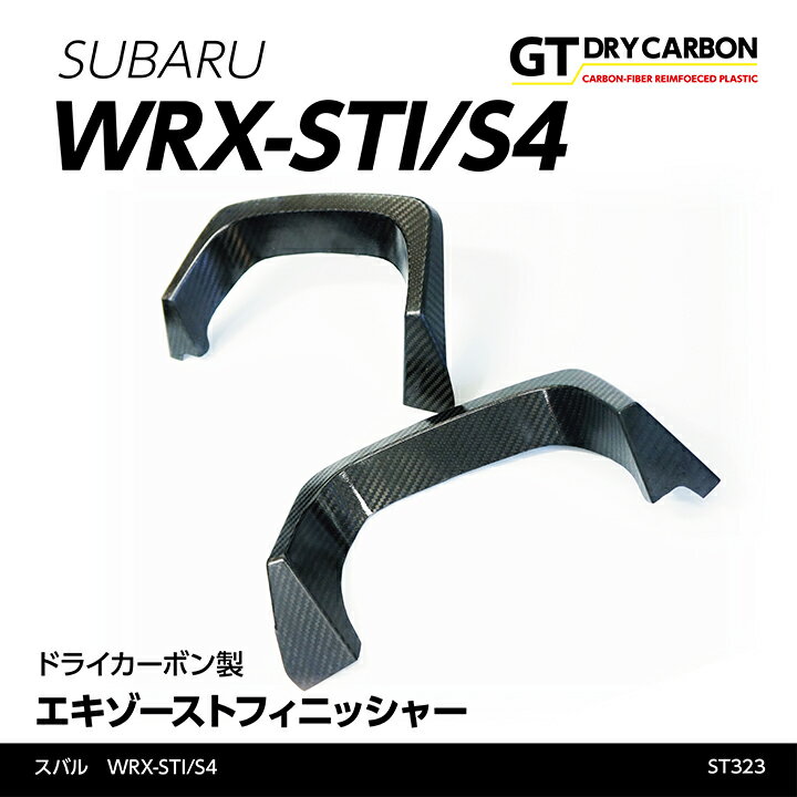 スバル WRX-STI/S4専用ドライカーボン製エキゾーストフィニッシャー2点セット/st323※7～10営業日以内出荷