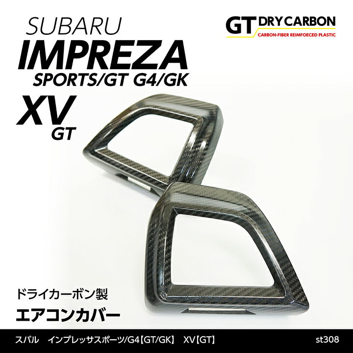 【在庫あり】スバル　インプレッサスポーツ/G4【GT/GK】XV【GT】用ドライカーボン製エアコンカバー2点セット/st308※7～10営業日以内に出荷