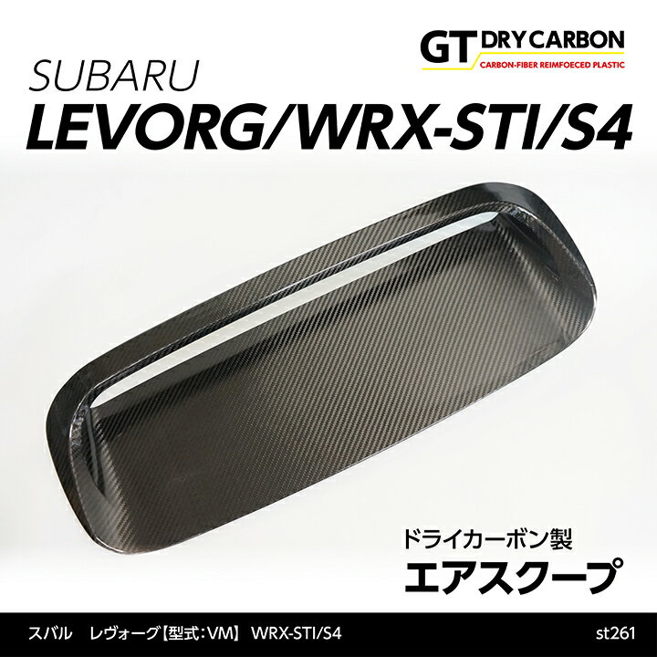 【ポイント5倍！5/15 18:00～5/16 1:59】【9月末入荷予定】スバル レヴォーグ【型式：VM】, WRX-STI/S4【型式：VA】ドライカーボン製エアスクープ【インテリア エクステリア】/st261