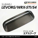 【9月末入荷予定】スバル レヴォーグ【型式：VM】, WRX-STI/S4【型式：VA】ドライカーボン製エアスクープ【インテリア エクステリア】/st261