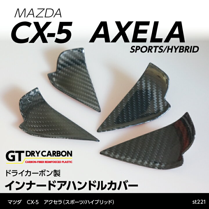 楽天AXIS-PARTS【ポイント5倍！5/15 18:00～5/16 1:59】【9月末入荷予定】マツダ　CX-5 アクセラ ドライカーボン製 インナーハンドルカバー4点セット【インテリア/エクステリア】st221